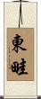 東畦 Scroll