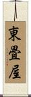 東畳屋 Scroll
