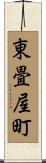 東畳屋町 Scroll