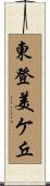 東登美ケ丘 Scroll