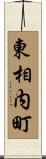東相内町 Scroll
