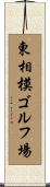 東相模ゴルフ場 Scroll