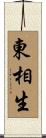 東相生 Scroll
