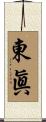東眞 Scroll
