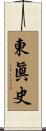 東眞史 Scroll