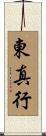 東真行 Scroll