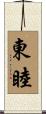 東睦 Scroll