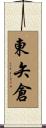 東矢倉 Scroll