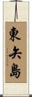 東矢島 Scroll