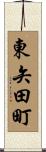 東矢田町 Scroll