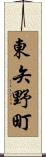 東矢野町 Scroll