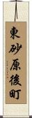 東砂原後町 Scroll