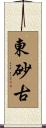 東砂古 Scroll
