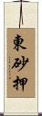 東砂押 Scroll