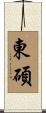 東碩 Scroll