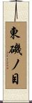 東磯ノ目 Scroll