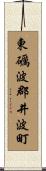 東礪波郡井波町 Scroll