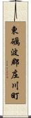東礪波郡庄川町 Scroll