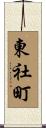 東社町 Scroll