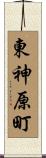 東神原町 Scroll