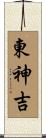 東神吉 Scroll