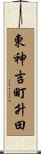 東神吉町升田 Scroll