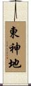 東神地 Scroll