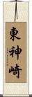 東神崎 Scroll
