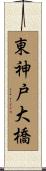 東神戸大橋 Scroll