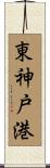 東神戸港 Scroll