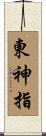 東神指 Scroll
