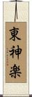 東神楽 Scroll