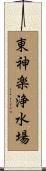 東神楽浄水場 Scroll