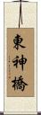 東神橋 Scroll