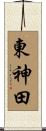 東神田 Scroll