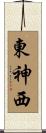 東神西 Scroll