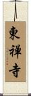 東禅寺 Scroll
