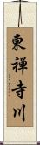 東禅寺川 Scroll