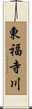 東福寺川 Scroll