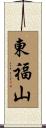 東福山 Scroll
