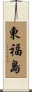 東福島 Scroll