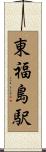 東福島駅 Scroll