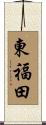 東福田 Scroll
