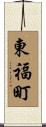 東福町 Scroll