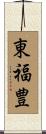 東福豊 Scroll
