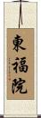 東福院 Scroll