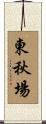 東秋場 Scroll