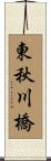 東秋川橋 Scroll