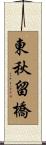 東秋留橋 Scroll