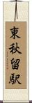 東秋留駅 Scroll